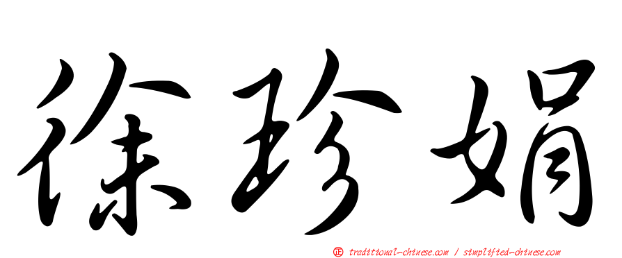 徐珍娟