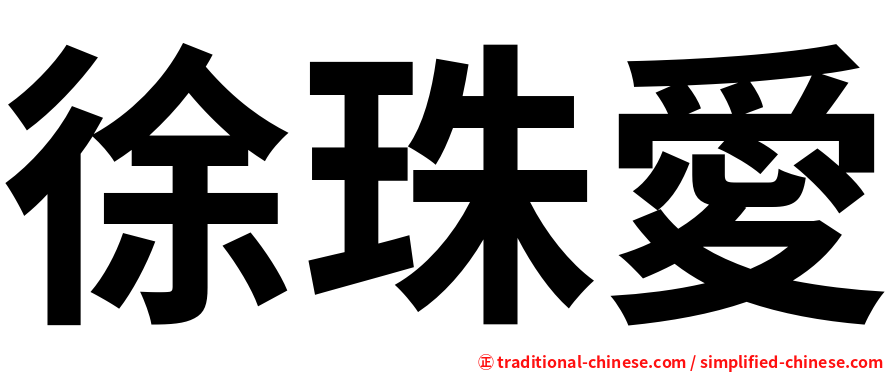 徐珠愛