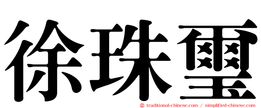 徐珠璽