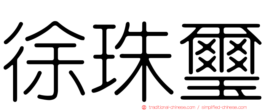徐珠璽