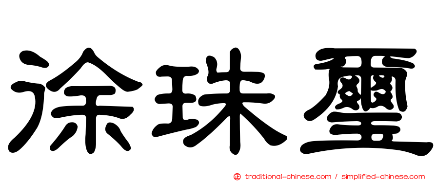徐珠璽