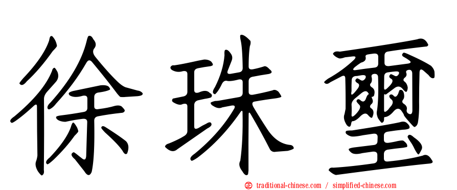 徐珠璽