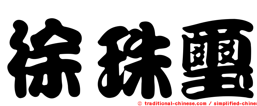 徐珠璽