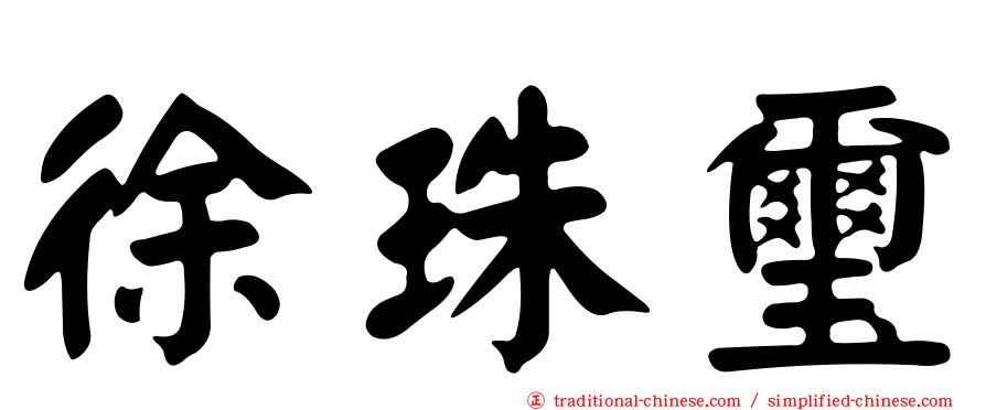 徐珠璽