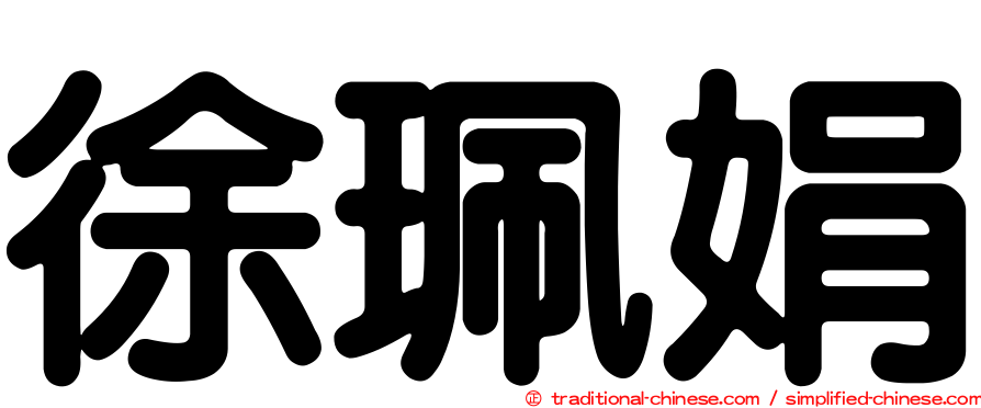 徐珮娟