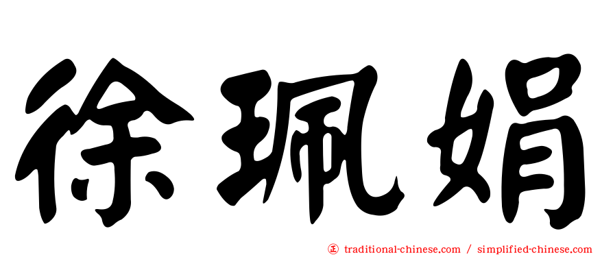 徐珮娟