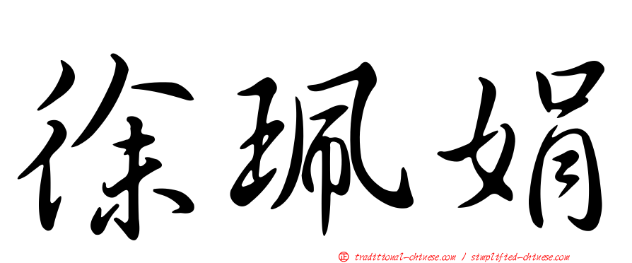 徐珮娟