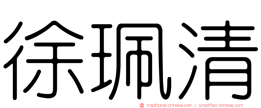 徐珮清