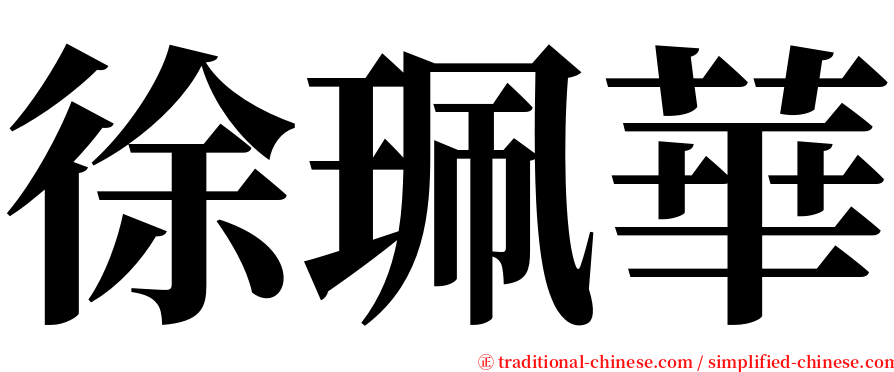 徐珮華 serif font