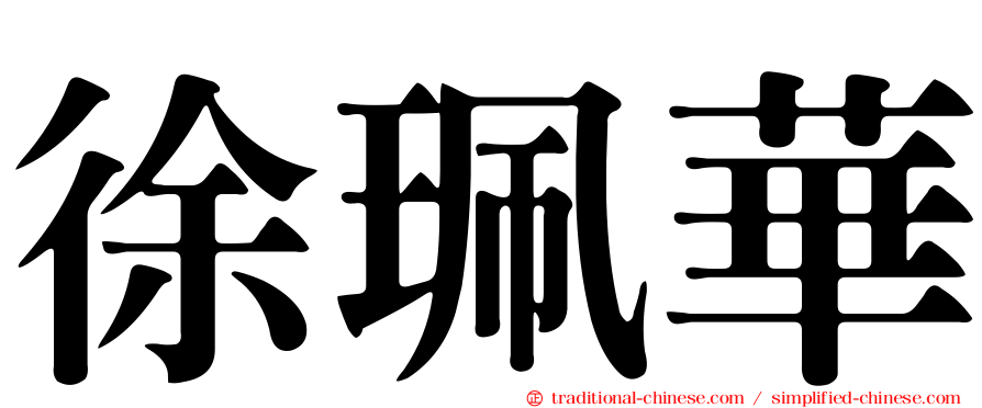 徐珮華