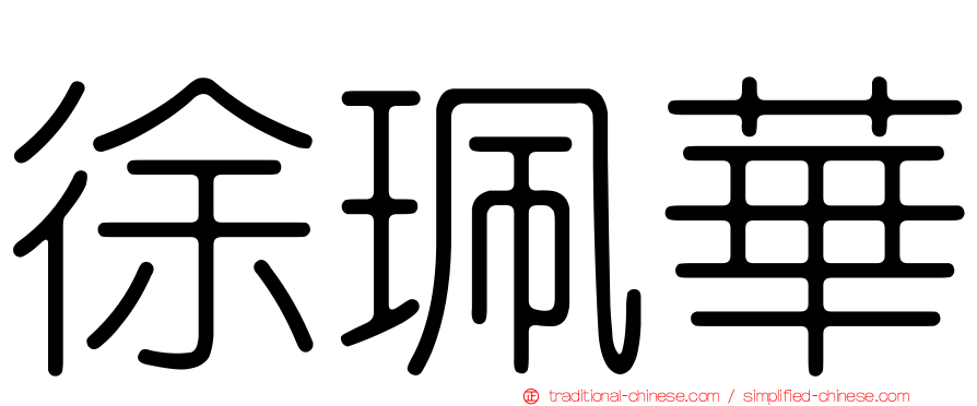 徐珮華