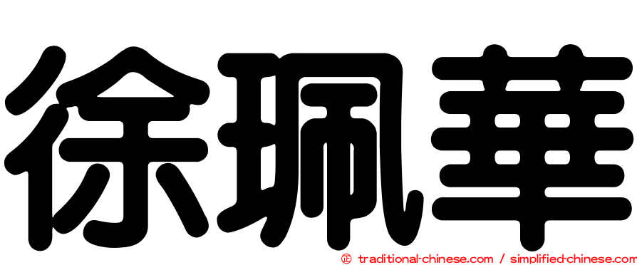 徐珮華