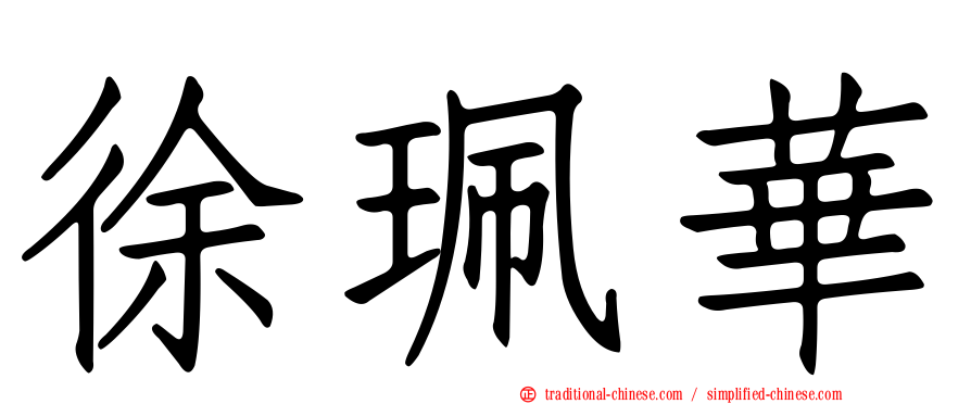 徐珮華