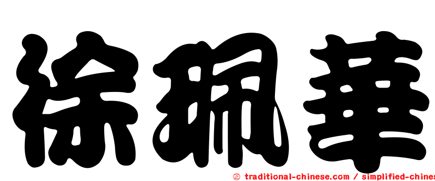 徐珮華