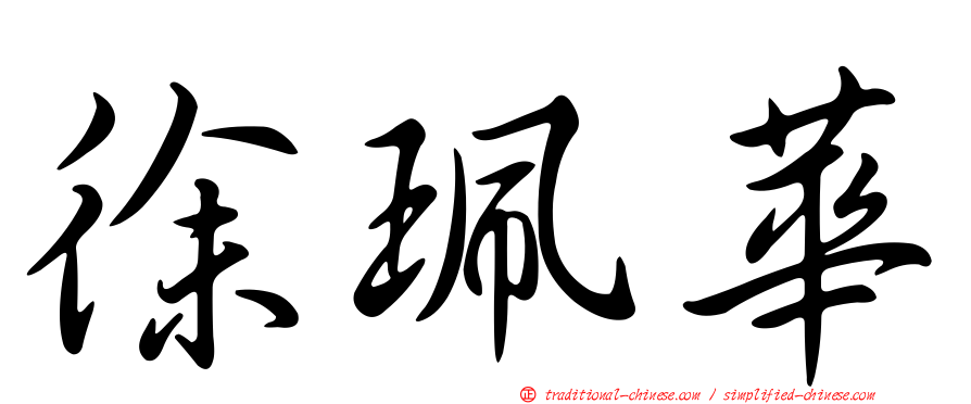 徐珮華