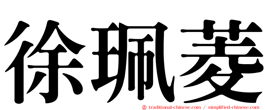 徐珮菱