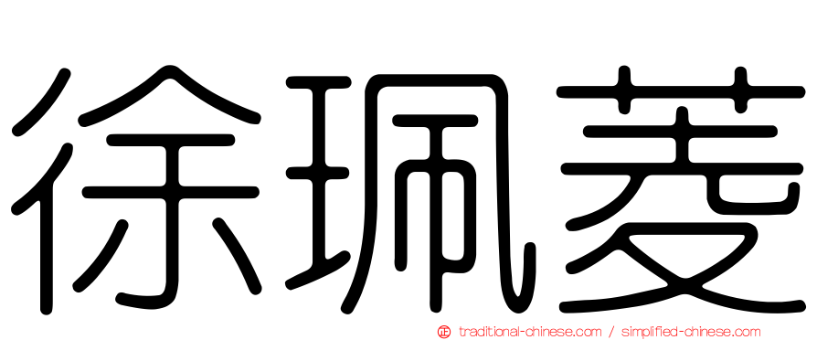 徐珮菱
