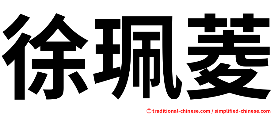 徐珮菱