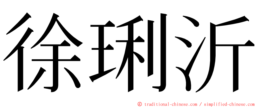 徐琍沂 ming font