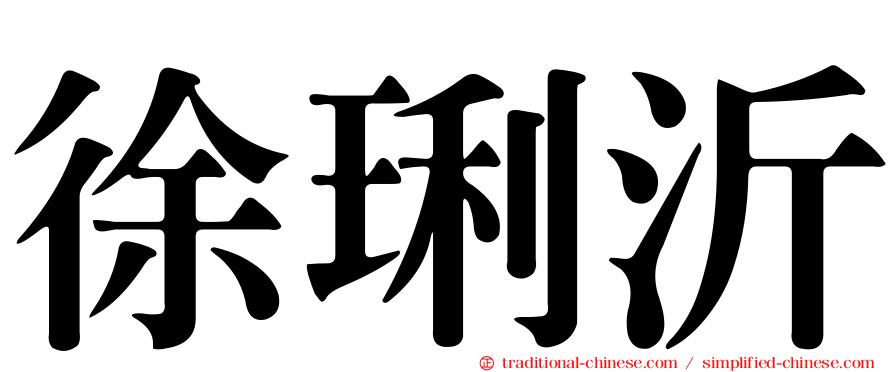 徐琍沂