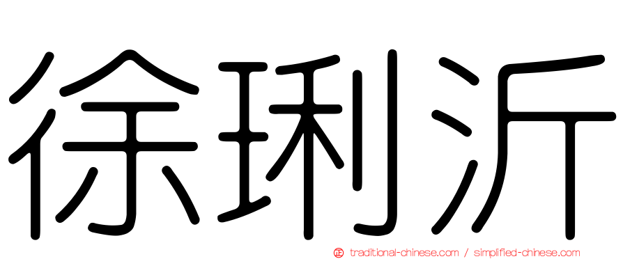 徐琍沂