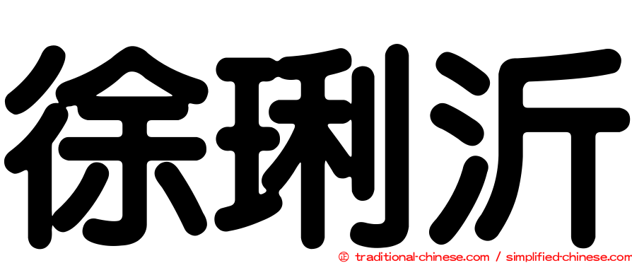 徐琍沂