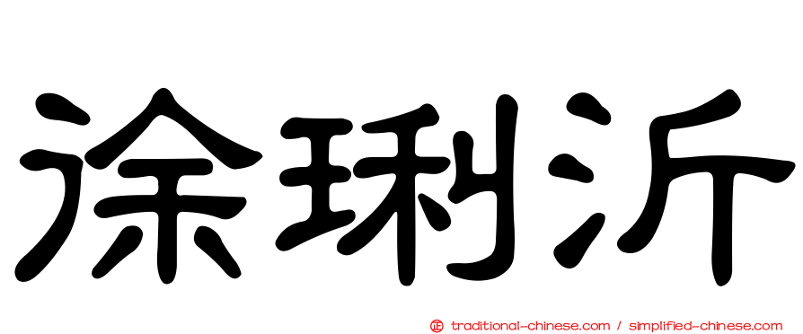 徐琍沂