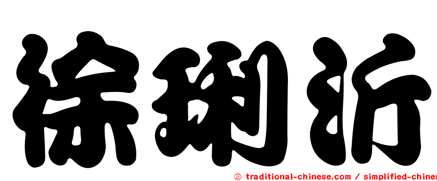 徐琍沂