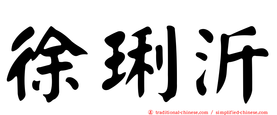 徐琍沂