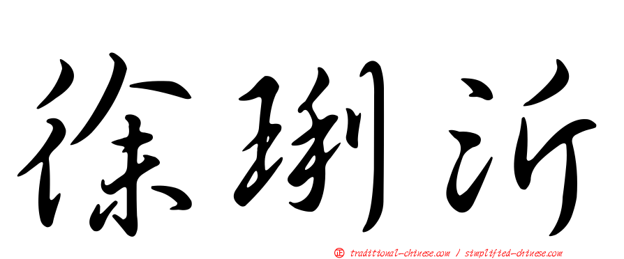徐琍沂