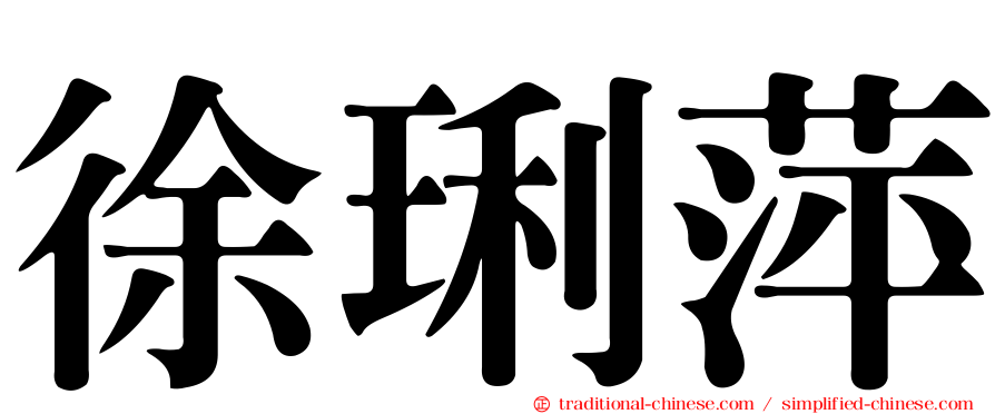 徐琍萍
