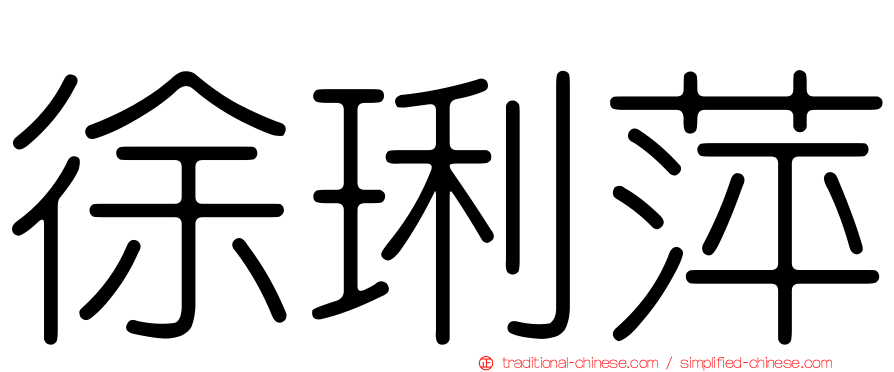 徐琍萍