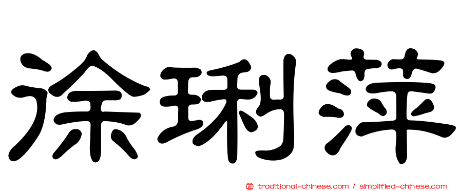 徐琍萍