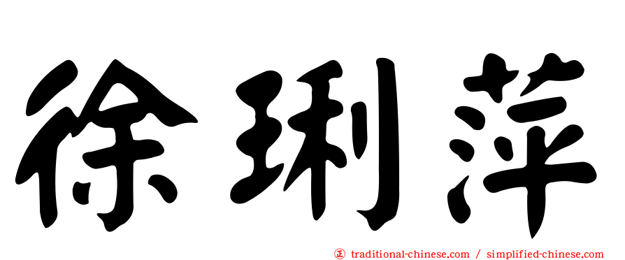 徐琍萍