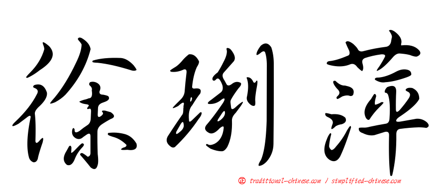 徐琍萍