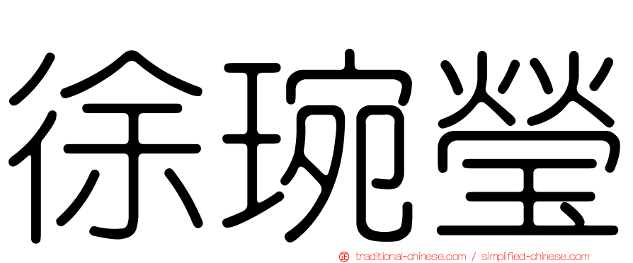 徐琬瑩