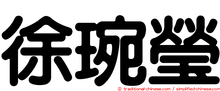 徐琬瑩
