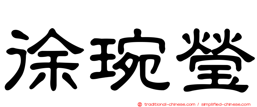 徐琬瑩