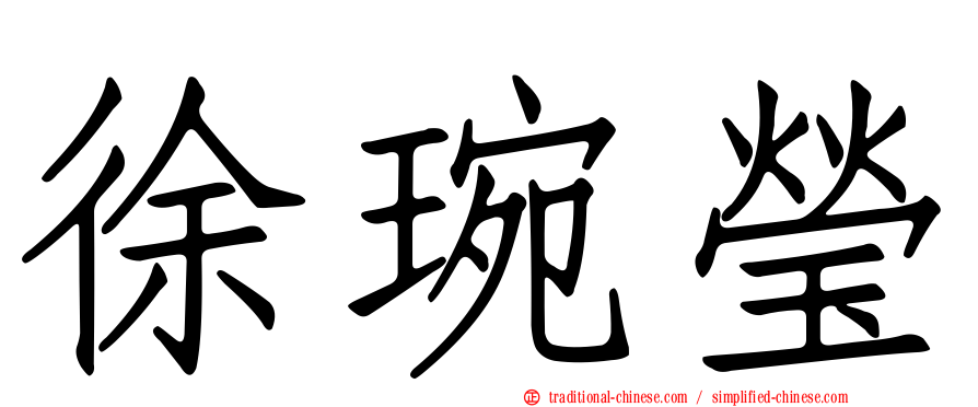 徐琬瑩
