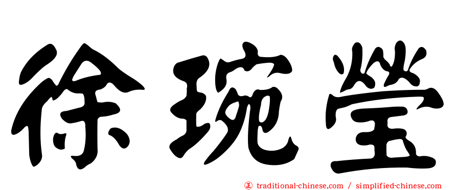 徐琬瑩
