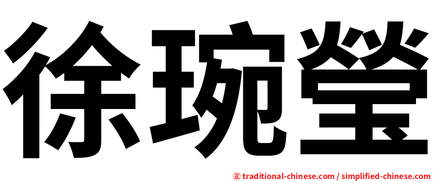 徐琬瑩