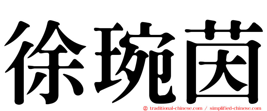 徐琬茵