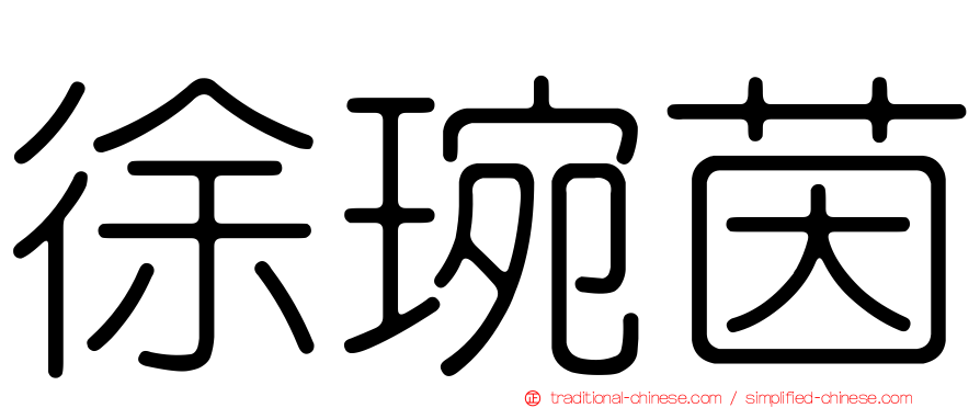 徐琬茵