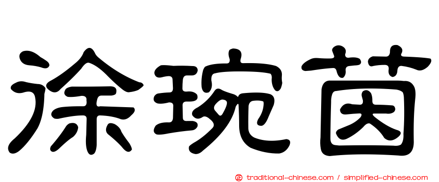 徐琬茵