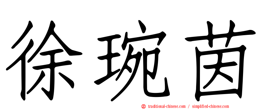 徐琬茵