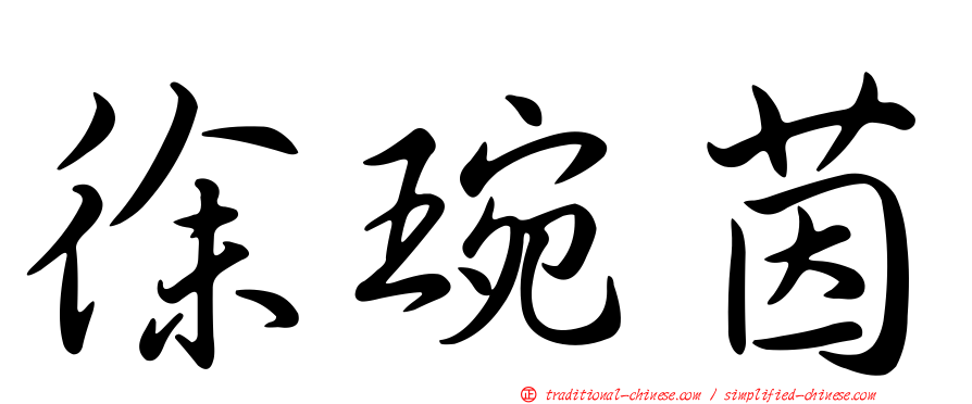 徐琬茵