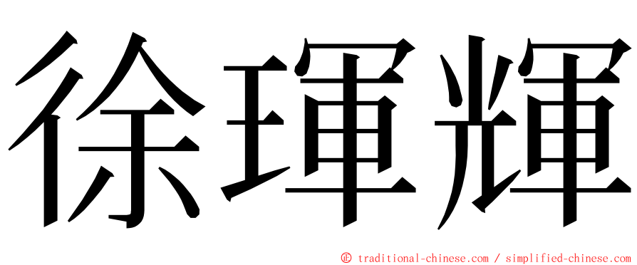 徐琿輝 ming font