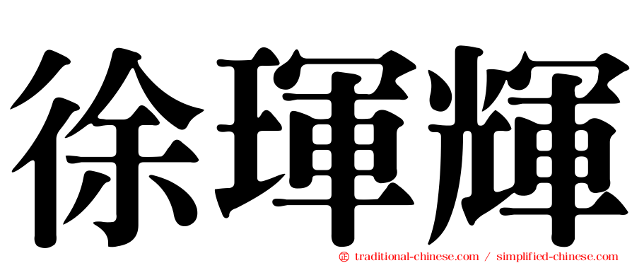 徐琿輝