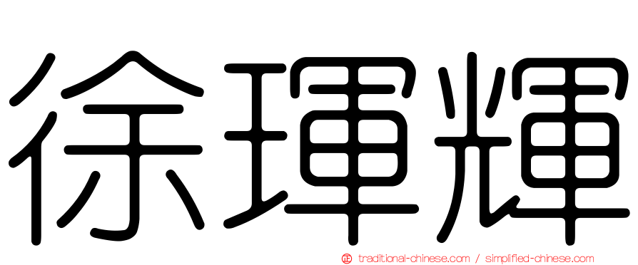 徐琿輝