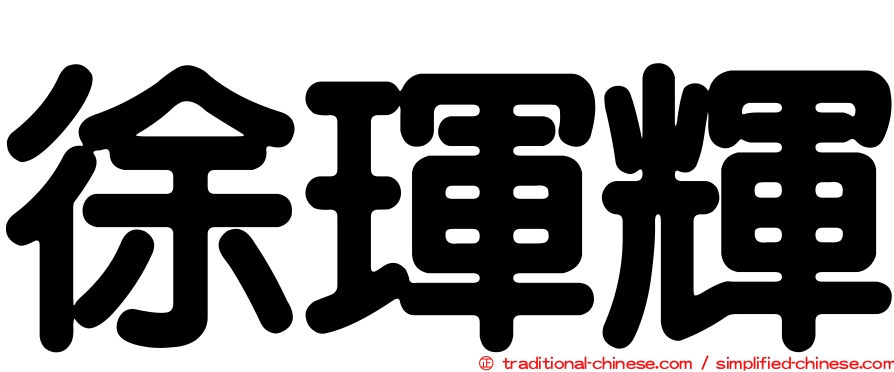 徐琿輝